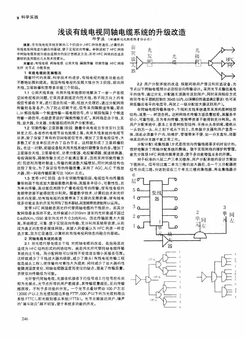浅谈有线电视同轴电缆系统的升级改造