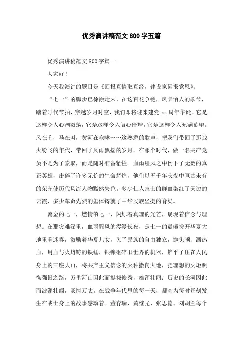 优秀演讲稿范文800字五篇