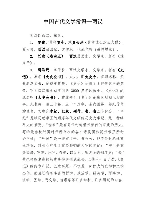 中国古代文学常识(2)—两汉