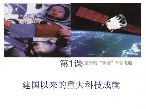 高二历史建国以来的重大科技成就(新2019)