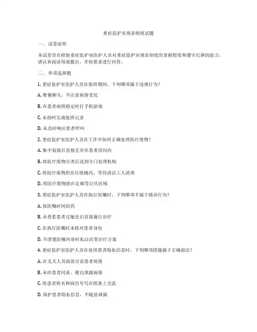 重症监护室规章制度试题