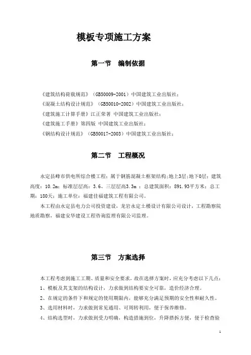 模板专项施工方案