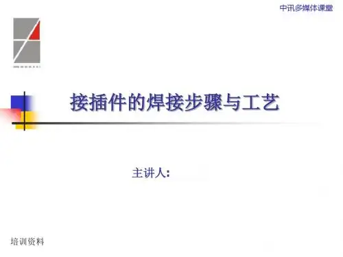 接插件的焊接步骤与工艺