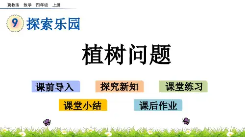 冀教版四年级数学上册第9单元《探索乐园》课件