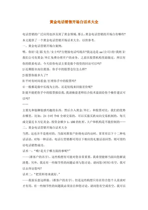 黄金电话销售开场白话术大全