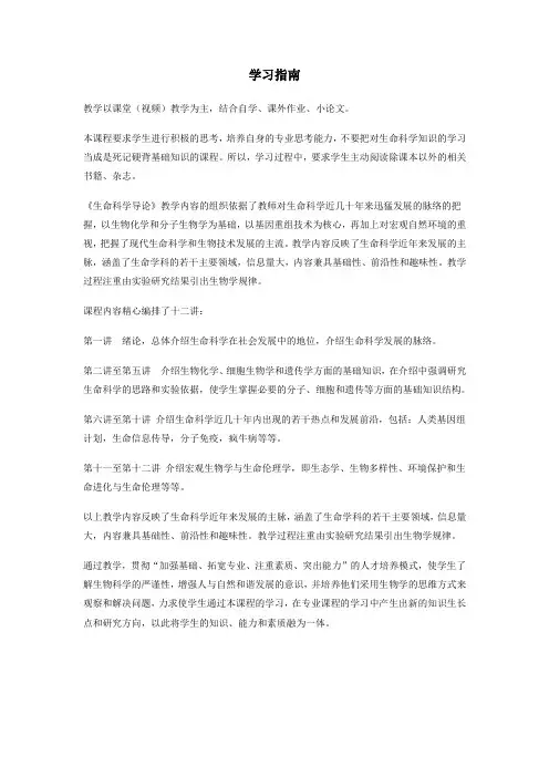 《生命科学导论》课程 学习指南