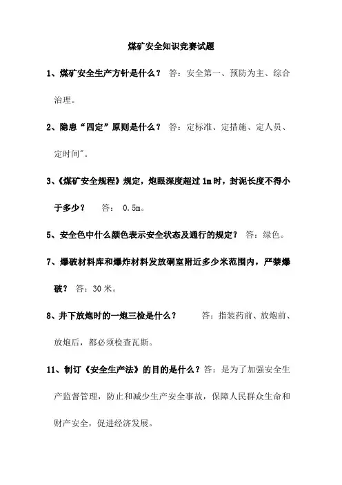 煤矿安全知识竞赛试题