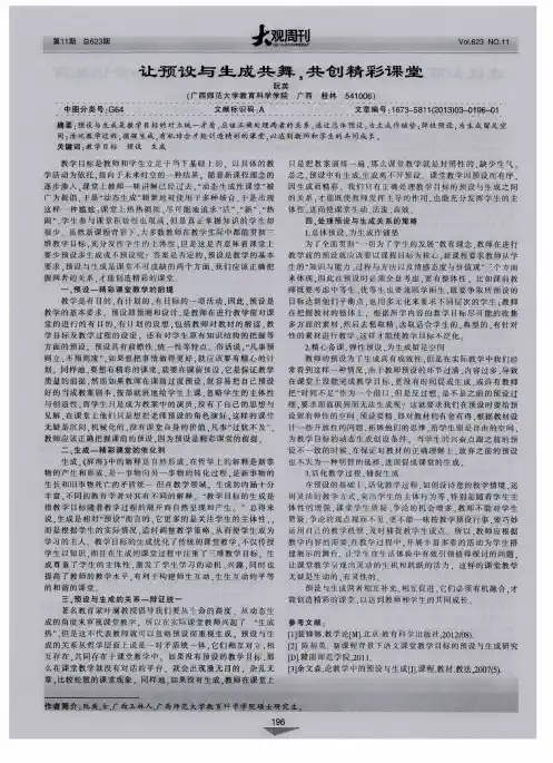 让预设与生成共舞,共创精彩课堂