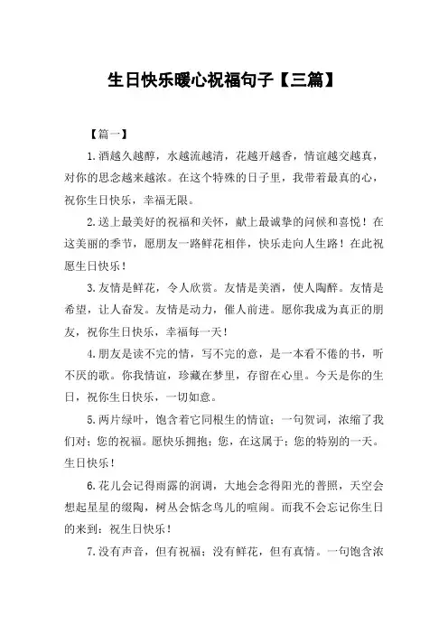 生日快乐暖心祝福句子【三篇】