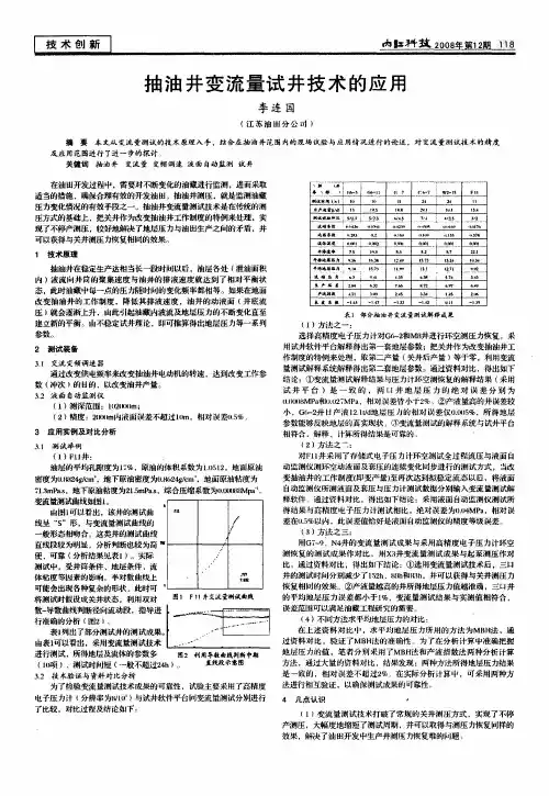 抽油井变流量试井技术的应用
