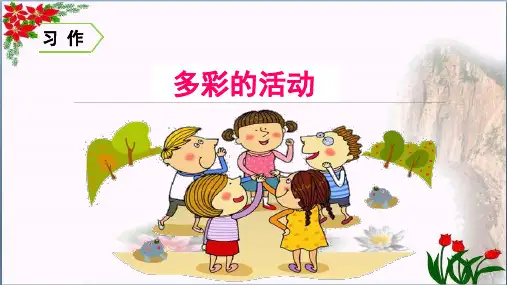 第二单元习作多彩的活动 人教(部编版)优秀课件