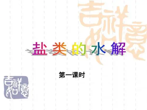 化学：3.3《盐类的水解》(备课组)课件(人教版选修4)