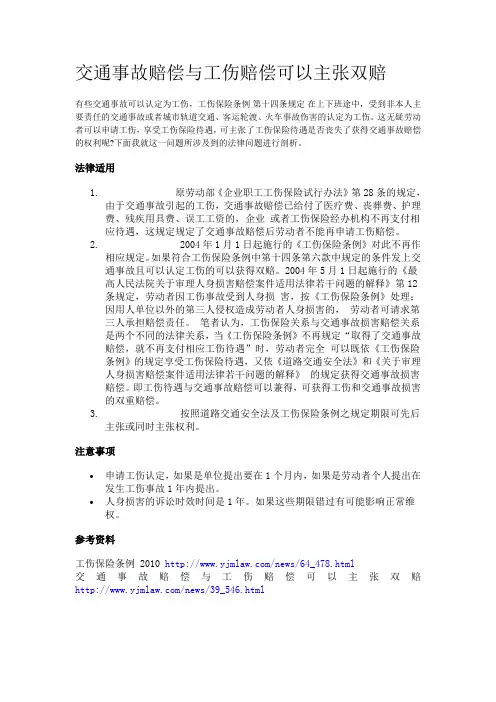 交通事故赔偿与工伤赔偿可以主张双赔