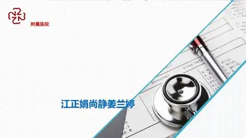 颈动脉支架植入护理查房