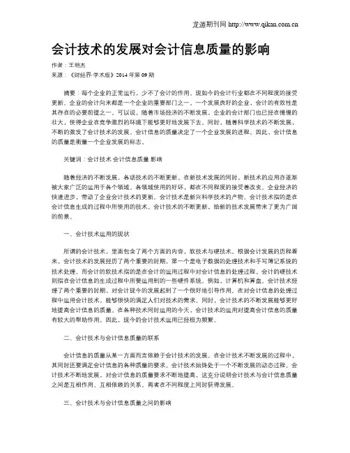 会计技术的发展对会计信息质量的影响
