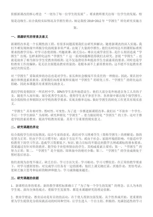 课题报告：学困生生因及转化研究