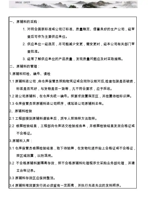 原辅料管理制度