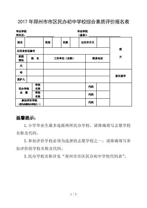2017年郑州市市区民办初中学校综合素质评价报名表