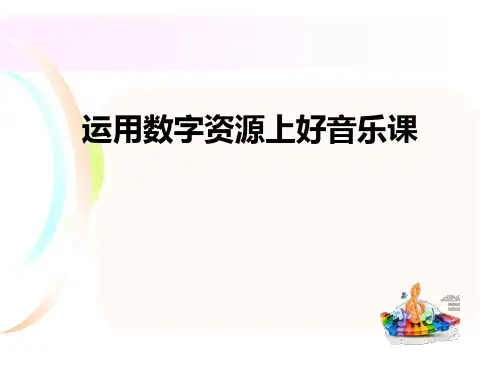 运用数字资源上好音乐课