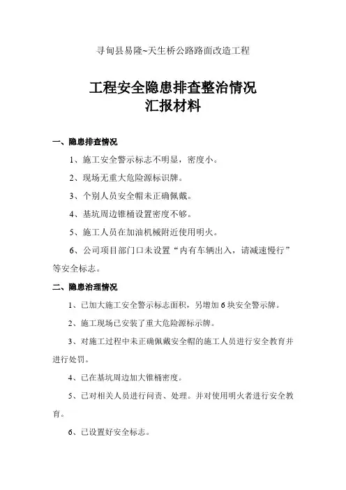 安全隐患排查治理情况汇报