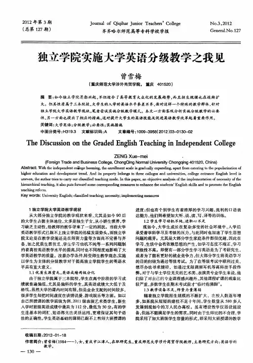 独立学院实施大学英语分级教学之我见