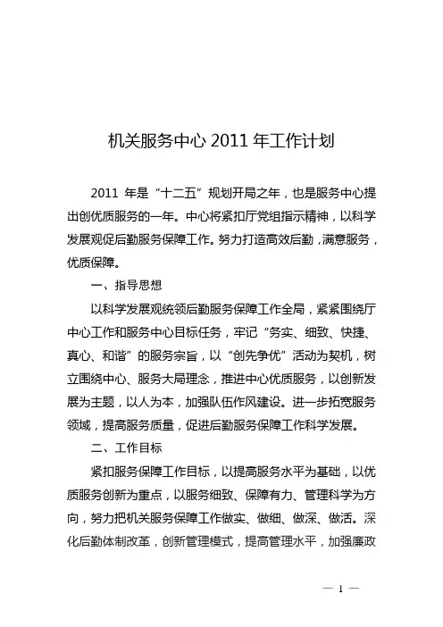 机关服务中心2011年工作计划