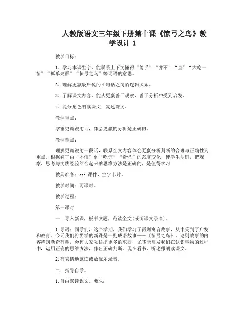 人教版语文三年级下册第十课惊弓之鸟教学设计