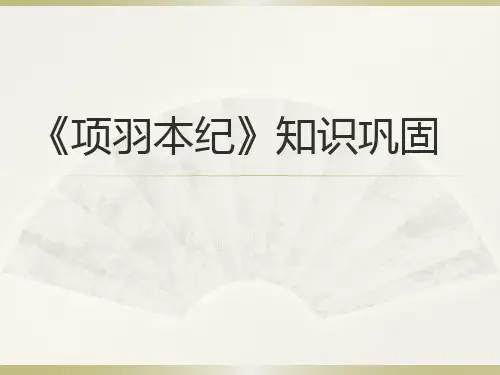 《项羽本纪》总结课