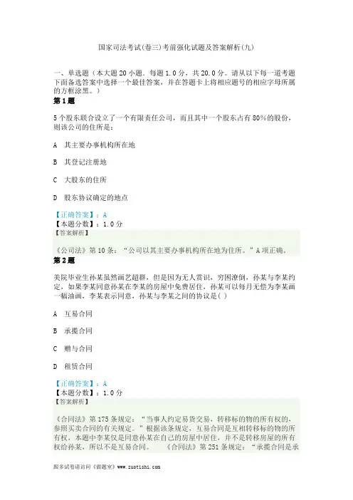 2014年国家司法考试(卷三)考前强化试题及答案解析(九)