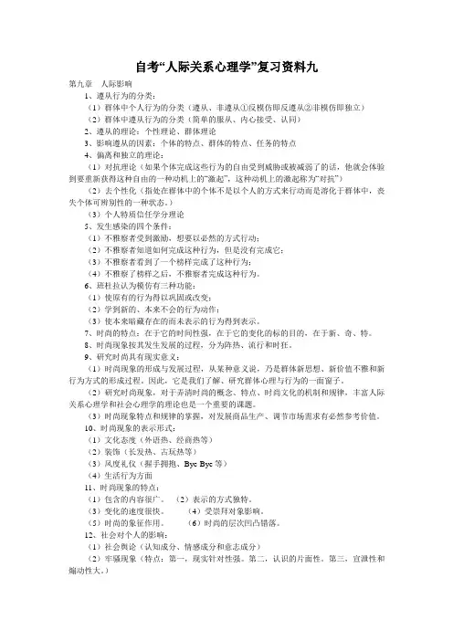 自考“人际关系心理学”复习资料九