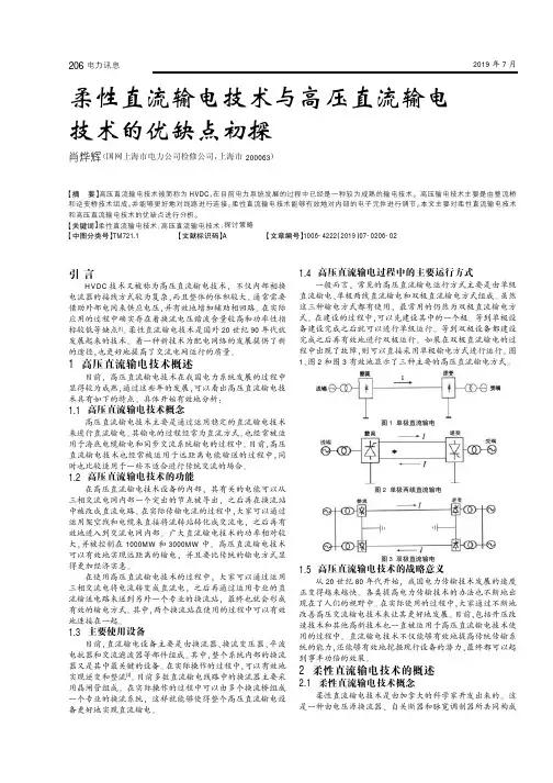 柔性直流输电技术与高压直流输电技术的优缺点初探