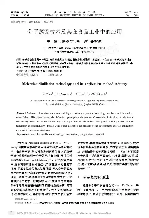 分子蒸馏技术及其在食品工业中的应用