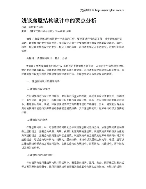 浅谈房屋结构设计中的要点分析