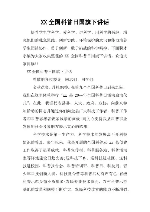 XX全国科普日国旗下讲话[推荐]