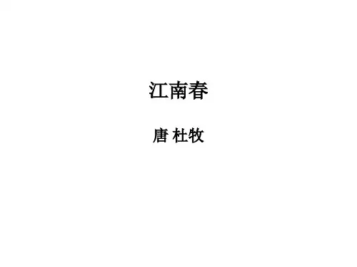 江南春(杜牧)