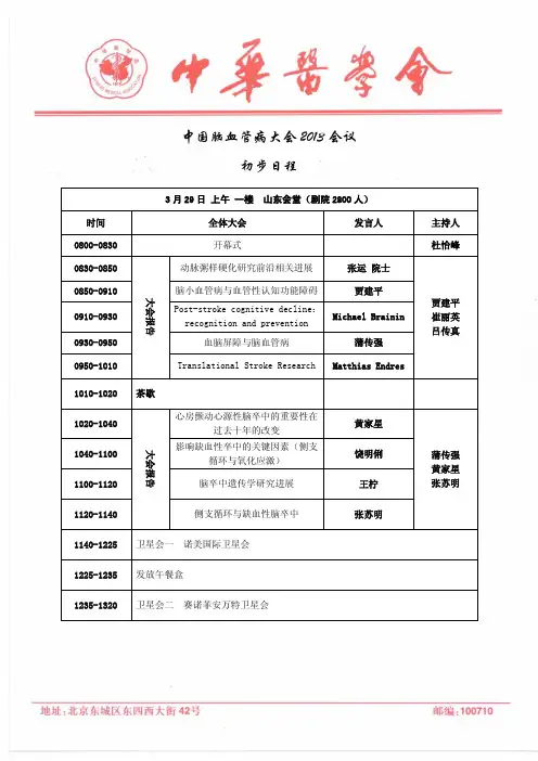 中国脑血管病大会 2013 会议 初步日程