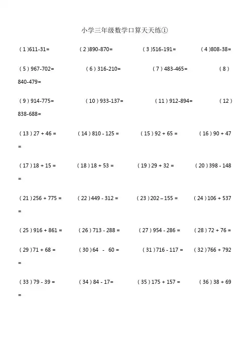 人教版小学三年级数学口算天天练试题全套