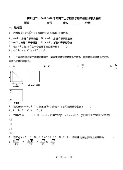 高阳县二中2018-2019学年高二上学期数学期末模拟试卷含解析