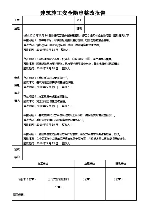 建筑施工安全隐患整改报告书(样板)