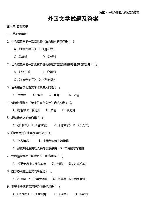 (完整word版)外国文学试题及答案