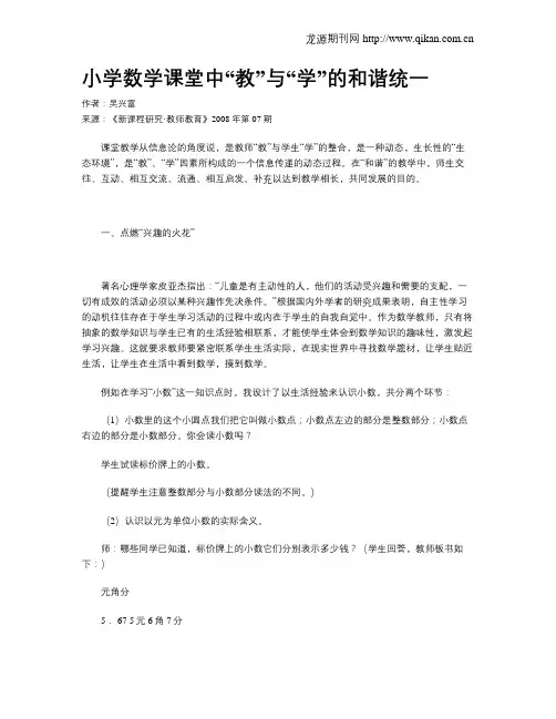 小学数学课堂中“教”与“学”的和谐统一