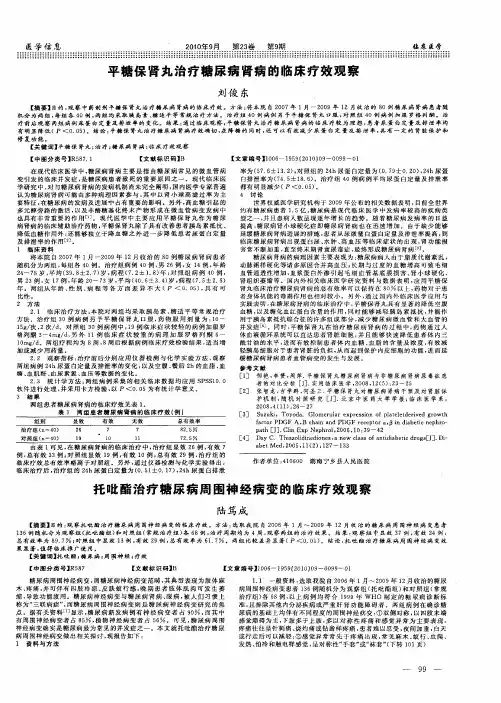 托吡酯治疗糖尿病周围神经病变的临床疗效观察