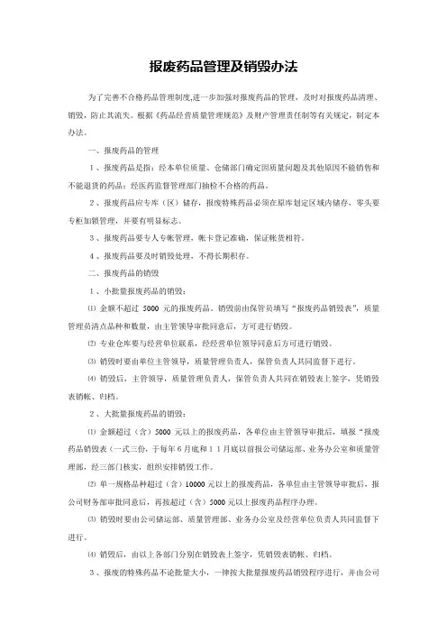 报废药品管理及销毁办法(制度)