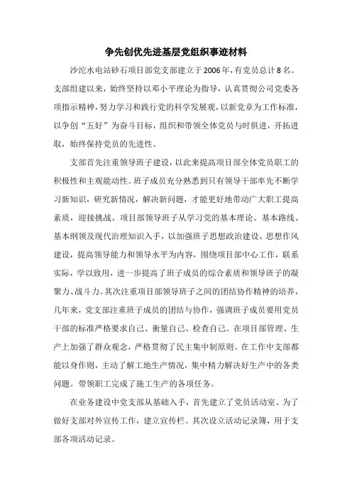 争先创优先进基层党组织事迹材料