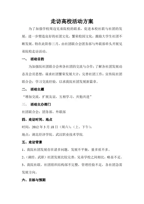 走访高校活动方案