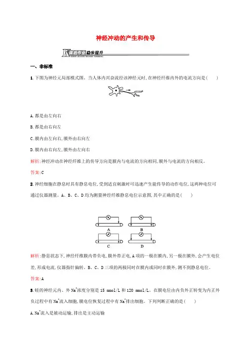 高中生物神经冲动的产生和传导课后作业