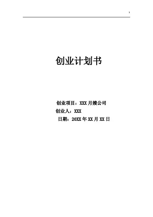 XX月嫂公司创业计划书
