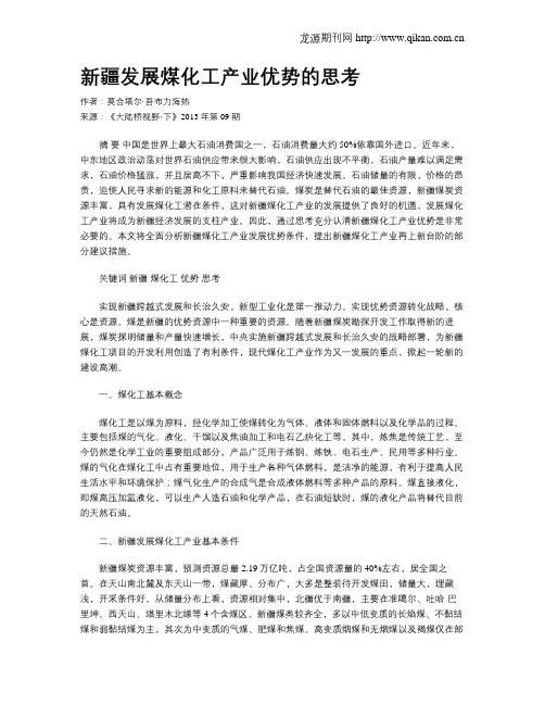 新疆发展煤化工产业优势的思考