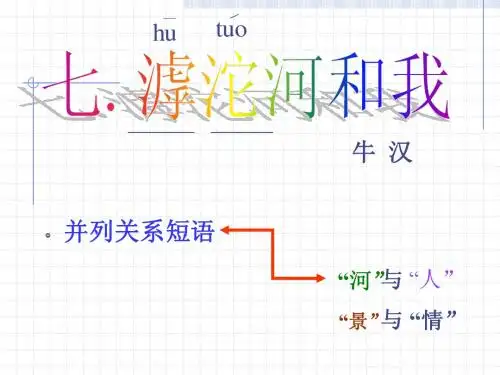 第七课 滹沱河和我