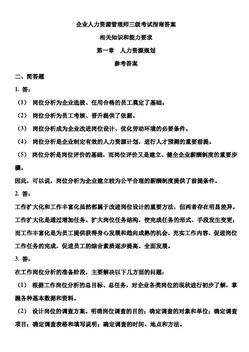 企业人力资源管理师三级考试指南答案